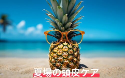 夏場の頭皮ケア