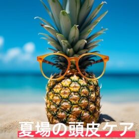 夏場の頭皮ケア